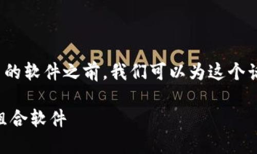 在介绍 tokenim 及其适合搭配使用的软件之前，我们可以为这个话题提供一个吸引人的和相关关键词。

Tokenim：解锁数字资产管理的最佳组合软件