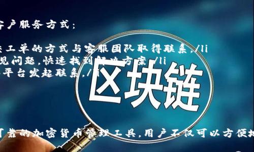 如何在日本版苹果手机上下载Tokenim
在当今数字化的社会，移动应用已经成为人们日常生活的重要组成部分。Tokenim是一款备受欢迎的加密货币钱包应用，用户通过这款应用可以轻松管理和交易他们的加密资产。如果你是日本版的苹果手机用户，并且想下载Tokenim，接下来会为你详细介绍整个过程。

第一步：设置Apple ID地区
在日本版的苹果手机上下载应用，可能会因为地区限制而无法直接获取应用。因此，第一步要确保你的Apple ID账户设置为日本地区。你可以按照以下步骤进行更改：
ul
    li打开iPhone的“设置”应用。/li
    li点击你的名字，进入Apple ID账户设置。/li
    li选择“媒体与购买项”，然后点击“查看账户”。/li
    li在“国家/地区”选项中，选择“更改国家或地区”。/li
    li选择“日本”，并按照提示完成设置。/li
/ul
需要注意的是，修改国家或地区可能会影响你其他应用的可用性，所以在修改之前最好先备份你的数据。

第二步：下载Tokenim应用
一旦你已经成功更改了Apple ID的地区，就可以去App Store搜索并下载Tokenim应用了。方法如下：
ul
    li打开App Store。/li
    li在底部的搜索框输入“Tokenim”。/li
    li在搜索结果中找到Tokenim应用，点击“获取”进行下载。/li
/ul
下载完成后，Tokenim将出现在你的主屏幕上，你可以点击图标进行打开。

第三步：账户注册与设置
打开Tokenim应用后，用户需要进行账户注册。这个过程通常包括输入邮箱、设置密码等步骤。注册完成后，用户将会收到一封验证邮件，点击邮件中的链接完成邮箱验证。邮箱验证后，用户可以登录Tokenim账户，开始设置加密钱包。以下是设置钱包的基本步骤：
ul
    li选择创建新的钱包或导入已有钱包。/li
    li如果创建新钱包，系统会提供助记词，务必记录并妥善保存，因为这将用于恢复你的钱包。/li
/ul
完成这些步骤后，用户可以开始添加加密货币地址，进行资产管理。Tokenim拥有用户友好的界面，帮助新手用户快速上手。

常见问题解答
在使用Tokenim应用或下载过程中，用户可能会遇到以下问题。下面是对这几个问题的详细解答：

问题1：如何解决下载Tokenim时的错误？
在某些情况下，用户可能在下载Tokenim时遇到错误，例如显示“无法连接到App Store”或“无法下载应用”。出现这些问题时，你可以尝试以下几种解决方案：
ul
    listrong检查网络连接：/strong确保你的设备连接至稳定的Wi-Fi或移动网络。有时候，弱网络连接会导致下载失败。/li
    listrong重启设备：/strong尝试重启你的iPhone，这可以解决临时性的小故障，使得App Store能够正常工作。/li
    listrong检查储存空间：/strong确保设备上有足够的存储空间来下载新的应用程序。如果存储空间不足，可能会导致下载失败。/li
    listrong更新iOS系统：/strong确保你的手机系统为最新版本，过时的系统可能会影响应用下载和使用。/li
/ul
通过以上步骤，你应能够解决大部分下载问题，如果依然无法下载，可以尝试联系Apple支持获取帮助。

问题2：Tokenim的安全性如何？
Tokenim作为一款加密货币钱包应用，用户最关心的问题之一就是安全性。对于一款涉及资金的应用程序，其安全性至关重要。首先，Tokenim通常会提供多种安全措施，确保用户资产的安全：
ul
    listrong私钥控制：/strong用户在Tokenim中掌控自己的私钥，意味着只有用户能访问自己的资产。/li
    listrong加密技术：/strongTokenim会使用高级加密技术，确保所有传输的数据和用户信息的安全性，防止不法分子的攻击。/li
    listrong双重认证：/strong如果Tokenim支持双重认证功能，建议用户启用此功能，这会增加账户的安全性，即使密码泄露也难以被盗用。/li
/ul
此外，用户也应学会如何保护个人信息，定期更新密码，以及谨慎处理与钱包相关的信息，确保资金安全。

问题3：如何使用Tokenim进行交易？
Tokenim不仅是一个钱包，还是一个进行加密货币交易的平台。以下是使用Tokenim进行交易的基本步骤：
ul
    listrong资金充值：/strong打开Tokenim后，用户需要向钱包中充值加密资产。可以通过将其他钱包中的加密货币转入Tokenim提供的钱包地址来完成。/li
    listrong选择交易对：/strong在Tokenim界面中，选择要交易的加密货币对，例如比特币和以太坊的交易。/li
    listrong输入交易数量：/strong用户需要仔细输入期望交易的数量，并根据市场价格选择市价单或限价单进行交易。/li
    listrong确认交易：/strong在确认信息无误后，点击“确认交易”，等待系统处理交易。完成后，可以在交易记录中查看。/li
/ul
使用Tokenim进行交易是简单直接的，但用户需对市场动态保持敏感，合理规划资金，降低风险。

问题4：Tokenim的客户服务如何？
当用户在使用Tokenim应用时遭遇问题时，良好的客户服务将是一个重要的选择。Tokenim通常提供以下几种客户服务方式：
ul
    listrong在线支持：/strong许多应用程序会在官网或应用内提供在线支持，用户可以通过在线聊天或提交工单的方式与客服团队取得联系。/li
    listrongFAQs：/strong在Tokenim的官方网站上，通常会有一节常见问题解答，用户可以参考这些基本常见问题，快速找到解决方案。/li
    listrong社交媒体联系：/strongTokenim可能会在社交媒体平台上发布更新和新闻，用户也可以通过这些平台发起联系。/li
/ul
无论是技术问题还是功能问题，及时与客服取得联系，有利于快速解决问题，提升使用体验。

总结
在日本版苹果手机上下载和使用Tokenim并不复杂，只需几个步骤即可完成。Tokenim为用户提供了一个安全可靠的加密货币管理工具，用户不仅可以方便地进行交易，还能有效管理自己的资产。希望上述的步骤和问题解答能帮助你更好地使用Tokenim。