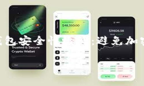 

    TokenTokenIM钱包安全性检测：避免加密资产丢失的必备指南



TokenTokenIM钱包安全性检测：避免加密资产丢失的必备指南