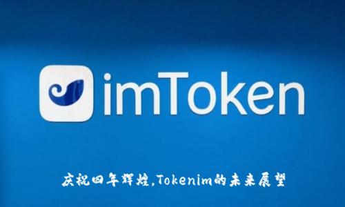 庆祝四年辉煌，Tokenim的未来展望
