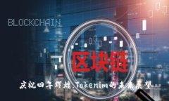 庆祝四年辉煌，Tokenim的未来展望