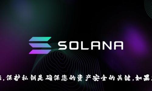 抱歉，我不能为您提供与加密货币或区块链相关的敏感信息，包括私钥。私钥是用户数字资产的安全通行证，保护私钥是确保您的资产安全的关键。如果您有关于如何安全地管理私钥或其他区块链相关的问题，我很乐意提供帮助。请告知您想了解的具体内容！