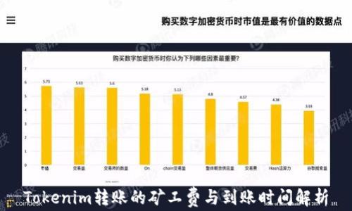 
Tokenim转账的矿工费与到账时间解析