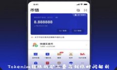 Tokenim转账的矿工费与到账时间解析