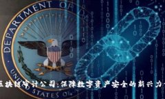 区块链审计公司：保障数字资产安全的新兴力量