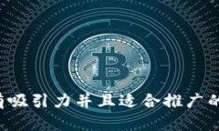 思考一个有吸引力并且适合推广的优秀，放进