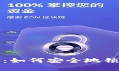 探索区块链技术：如何安全地锁定你的钱包资产