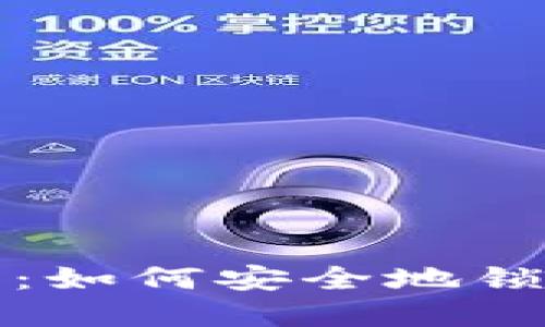探索区块链技术：如何安全地锁定你的钱包资产