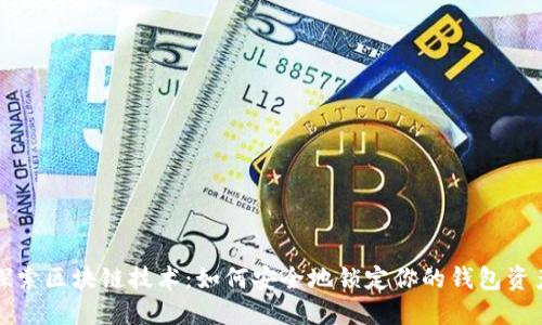 探索区块链技术：如何安全地锁定你的钱包资产