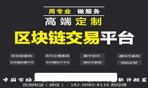 中国市场上值得关注的区块链钱包软件推荐