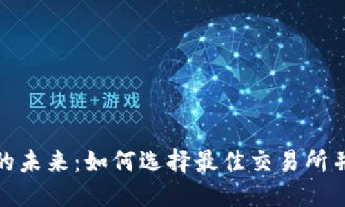 探索币币交易的未来：如何选择最佳交易所并您的投资策略