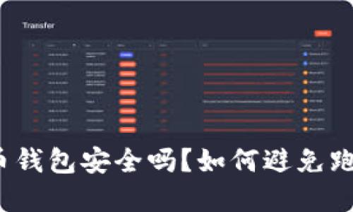 数字货币钱包安全吗？如何避免跑路风险？