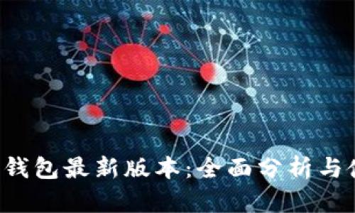 揭秘K宝钱包最新版本：全面分析与使用指南