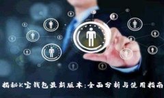 揭秘K宝钱包最新版本：全面分析与使用指南