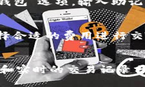   探索KCash钱包：你的数字资产管理新选择 / 
 guanjianci KCash, 数字钱包, 区块链 /guanjianci 

引言
在这个数字化时代，数字资产的管理与使用变得越来越重要。无论是进行交易、存储、还是投资，选择一个安全、灵活的数字钱包都至关重要。KCash钱包作为一款新兴的数字钱包应用，凭借其强大的功能和用户友好的界面，吸引了大批用户的关注。本文将深入探讨KCash钱包的特点、功能以及使用体验，为你揭开这款数字钱包的神秘面纱。

KCash钱包的基本介绍
KCash钱包是一款基于区块链技术开发的加密数字资产管理工具。它支持多种不同的数字货币，包括比特币、以太坊等主流币种，同时还为用户提供了方便快捷的转账、收款、交易等功能。KCash钱包的设计理念是“安全、便捷、高效”，力求为用户提供完美的使用体验。

KCash钱包的功能亮点
h41. 安全性/h4
安全性是数字钱包最重要的特性之一。KCash钱包通过采用区块链技术，实现了去中心化的资产管理，确保用户的资产安全。此外，KCash还采用了多重签名和冷钱包存储等技术，进一步提升了安全性。

h42. 用户友好界面/h4
KCash钱包的用户界面设计，方便用户进行各种操作。即使是初次接触数字资产管理的用户也能快速上手。通过简单的几步，用户就能进行资产的存储与交易。

h43. 多币种支持/h4
KCash钱包支持多种主流数字货币以及一些小众币种，为用户提供更多选择。用户可以在同一个钱包中管理多种资产，避免了频繁切换钱包的不便。

h44. 交易记录与分析/h4
KCash钱包提供全面的交易记录查询功能，用户可以随时查看自己的资产变动情况。此外，KCash还提供了一些数据分析功能，帮助用户更好地管理资产。

KCash钱包的使用体验
h41. 下载与注册/h4
用户只需在应用商店中搜索“KCASH”并下载安装。安装完成后，用户可以通过手机号或邮箱进行注册。此外，KCash还提供了绑定钱包的功能，让用户可以随时访问和管理自己的资产。

h42. 资产导入与管理/h4
使用KCash钱包时，用户可以通过导入私钥或助记词的方式将已有的资产导入到钱包中。对于新用户，KCash还提供了从零开始创建新钱包的选项。用户可以方便地进行资产的管理，让所有财务状况一目了然。

h43. 转账与交易/h4
KCash钱包的转账功能非常直观，用户只需输入接收方地址和转账金额，点击“确认”即可完成交易。交易过程中，KCash提供详细的费用计算，确保用户清楚了解每笔交易的费用构成。

h44. 客服与社区支持/h4
KCash钱包提供24小时在线客服，用户如有问题可以随时咨询。此外，KCash社区也非常活跃，用户可以通过社区获取最新的市场动态和技术支持。

常见问题解答

问题1：KCash钱包的安全性如何保障？
KCash钱包的安全性主要体现在几个方面。首先，它采用了区块链技术，去中心化的特性使得用户资产不容易被黑客攻击。其次，KCash采用了多重签名机制，即在进行交易时需要多个用户的授权，增加了交易的安全性。并且，钱包中的大部分资金会存储在冷钱包中，冷钱包是断网状态，只能进行转入而不能进行转出，降低了被黑客攻击的风险。最后，KCash提供了双重验证功能，用户在进行登录或转账操作时需要进行身份验证，进一步增强了安全性。

问题2：KCash钱包支持哪些数字货币？
KCash钱包支持多种主流数字货币，包括比特币（BTC）、以太坊（ETH）、瑞波币（XRP）等。除了这些主流币种，KCash还支持一些新兴的数字货币，用户可以在同一个钱包中管理多个资产。这种多币种支持的设计，使得用户无需下载多个不同的钱包应用，节省了手机存储空间，也极大地提高了交易的便利性。KCash团队也在不断更新支持的币种列表，力求为用户提供更多的选择。

问题3：如何恢复丢失的KCash钱包？
如果用户丢失了KCash钱包的访问权限（例如手机丢失或者忘记密码），可以通过助记词或私钥进行恢复。用户在创建钱包时，KCash会生成一组助记词，用户需妥善保存。如果用户后续需要恢复钱包，可以选择“恢复钱包”选项，输入助记词即可恢复访问权限。需要注意的是，助记词是钱包的唯一凭证，一旦丢失将无法找回。因此，用户在创建钱包时一定要谨慎保存助记词，建议使用纸质记录或加密保存的方式。

问题4：KCash钱包的费用是如何计算的？
KCash钱包在用户进行转账时，会产生网络费用。这种费用是依赖于区块链网络的拥堵情况，转账的金额越大，费用也可能会随之增加。用户在进行转账操作时，KCash会实时计算并提示费用，用户可根据自身需求选择合适的费用进行交易。值得一提的是，KCash还提供了费用功能，用户可以选择最优的交易费用，确保在合适的时间内完成交易，同时也尽量降低用户的费用支出。

结论
KCash钱包是一款值得信赖的数字资产管理工具，它的安全性、便利性和多样化的功能使其在竞争激烈的市场中脱颖而出。对比其他钱包，KCash钱包不仅提供了更为丰富的数字货币支持，还有用户友好的操作界面和实时的交易记录分析。无论你是数字货币的新手还是经验丰富的投资者，KCash钱包都能够满足你的需求，帮助你更好地管理和增值你的数字资产。如果你还未尝试KCash钱包，不妨下载试用一次，把握数字资产管理的新机遇。