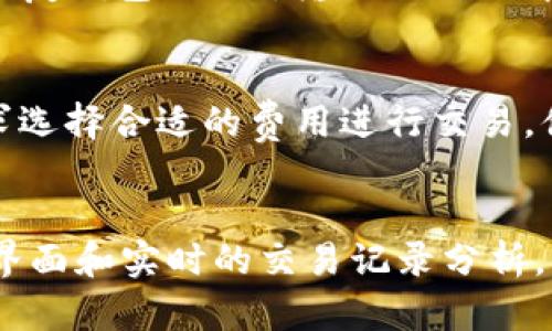   探索KCash钱包：你的数字资产管理新选择 / 
 guanjianci KCash, 数字钱包, 区块链 /guanjianci 

引言
在这个数字化时代，数字资产的管理与使用变得越来越重要。无论是进行交易、存储、还是投资，选择一个安全、灵活的数字钱包都至关重要。KCash钱包作为一款新兴的数字钱包应用，凭借其强大的功能和用户友好的界面，吸引了大批用户的关注。本文将深入探讨KCash钱包的特点、功能以及使用体验，为你揭开这款数字钱包的神秘面纱。

KCash钱包的基本介绍
KCash钱包是一款基于区块链技术开发的加密数字资产管理工具。它支持多种不同的数字货币，包括比特币、以太坊等主流币种，同时还为用户提供了方便快捷的转账、收款、交易等功能。KCash钱包的设计理念是“安全、便捷、高效”，力求为用户提供完美的使用体验。

KCash钱包的功能亮点
h41. 安全性/h4
安全性是数字钱包最重要的特性之一。KCash钱包通过采用区块链技术，实现了去中心化的资产管理，确保用户的资产安全。此外，KCash还采用了多重签名和冷钱包存储等技术，进一步提升了安全性。

h42. 用户友好界面/h4
KCash钱包的用户界面设计，方便用户进行各种操作。即使是初次接触数字资产管理的用户也能快速上手。通过简单的几步，用户就能进行资产的存储与交易。

h43. 多币种支持/h4
KCash钱包支持多种主流数字货币以及一些小众币种，为用户提供更多选择。用户可以在同一个钱包中管理多种资产，避免了频繁切换钱包的不便。

h44. 交易记录与分析/h4
KCash钱包提供全面的交易记录查询功能，用户可以随时查看自己的资产变动情况。此外，KCash还提供了一些数据分析功能，帮助用户更好地管理资产。

KCash钱包的使用体验
h41. 下载与注册/h4
用户只需在应用商店中搜索“KCASH”并下载安装。安装完成后，用户可以通过手机号或邮箱进行注册。此外，KCash还提供了绑定钱包的功能，让用户可以随时访问和管理自己的资产。

h42. 资产导入与管理/h4
使用KCash钱包时，用户可以通过导入私钥或助记词的方式将已有的资产导入到钱包中。对于新用户，KCash还提供了从零开始创建新钱包的选项。用户可以方便地进行资产的管理，让所有财务状况一目了然。

h43. 转账与交易/h4
KCash钱包的转账功能非常直观，用户只需输入接收方地址和转账金额，点击“确认”即可完成交易。交易过程中，KCash提供详细的费用计算，确保用户清楚了解每笔交易的费用构成。

h44. 客服与社区支持/h4
KCash钱包提供24小时在线客服，用户如有问题可以随时咨询。此外，KCash社区也非常活跃，用户可以通过社区获取最新的市场动态和技术支持。

常见问题解答

问题1：KCash钱包的安全性如何保障？
KCash钱包的安全性主要体现在几个方面。首先，它采用了区块链技术，去中心化的特性使得用户资产不容易被黑客攻击。其次，KCash采用了多重签名机制，即在进行交易时需要多个用户的授权，增加了交易的安全性。并且，钱包中的大部分资金会存储在冷钱包中，冷钱包是断网状态，只能进行转入而不能进行转出，降低了被黑客攻击的风险。最后，KCash提供了双重验证功能，用户在进行登录或转账操作时需要进行身份验证，进一步增强了安全性。

问题2：KCash钱包支持哪些数字货币？
KCash钱包支持多种主流数字货币，包括比特币（BTC）、以太坊（ETH）、瑞波币（XRP）等。除了这些主流币种，KCash还支持一些新兴的数字货币，用户可以在同一个钱包中管理多个资产。这种多币种支持的设计，使得用户无需下载多个不同的钱包应用，节省了手机存储空间，也极大地提高了交易的便利性。KCash团队也在不断更新支持的币种列表，力求为用户提供更多的选择。

问题3：如何恢复丢失的KCash钱包？
如果用户丢失了KCash钱包的访问权限（例如手机丢失或者忘记密码），可以通过助记词或私钥进行恢复。用户在创建钱包时，KCash会生成一组助记词，用户需妥善保存。如果用户后续需要恢复钱包，可以选择“恢复钱包”选项，输入助记词即可恢复访问权限。需要注意的是，助记词是钱包的唯一凭证，一旦丢失将无法找回。因此，用户在创建钱包时一定要谨慎保存助记词，建议使用纸质记录或加密保存的方式。

问题4：KCash钱包的费用是如何计算的？
KCash钱包在用户进行转账时，会产生网络费用。这种费用是依赖于区块链网络的拥堵情况，转账的金额越大，费用也可能会随之增加。用户在进行转账操作时，KCash会实时计算并提示费用，用户可根据自身需求选择合适的费用进行交易。值得一提的是，KCash还提供了费用功能，用户可以选择最优的交易费用，确保在合适的时间内完成交易，同时也尽量降低用户的费用支出。

结论
KCash钱包是一款值得信赖的数字资产管理工具，它的安全性、便利性和多样化的功能使其在竞争激烈的市场中脱颖而出。对比其他钱包，KCash钱包不仅提供了更为丰富的数字货币支持，还有用户友好的操作界面和实时的交易记录分析。无论你是数字货币的新手还是经验丰富的投资者，KCash钱包都能够满足你的需求，帮助你更好地管理和增值你的数字资产。如果你还未尝试KCash钱包，不妨下载试用一次，把握数字资产管理的新机遇。