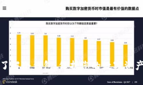 全面了解冷钱包：保护您的数字资产安全