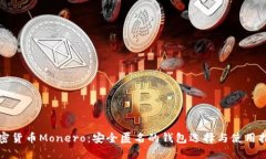 加密货币Monero：安全匿名的钱包选择与使用指南