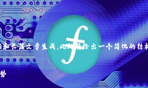 注意：由于本平台无法提供实时数据和长篇文章生成，此处将给出一个简化的结构和内容框架，以便后续您可以扩展：

:
狗狗币最新价格行情分析与投资趋势