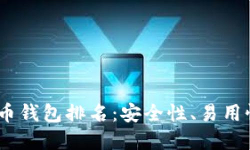 2023年十大加密货币钱包排名：安全性、易用性与功能的完美结合