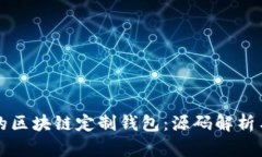 构建自己的区块链定制钱包：源码解析与实现指