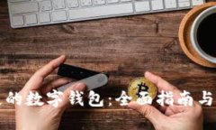 找回丢失的数字钱包：全面指南与实用技巧
