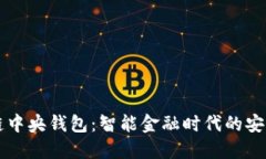 区块链中央钱包：智能金融时代的安全堡垒