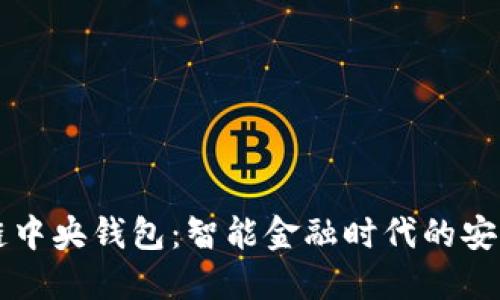 区块链中央钱包：智能金融时代的安全堡垒