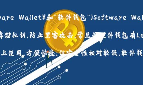 加密钱包的英文缩写通常是“HW”和“SW”，分别代表“硬件钱包”（Hardware Wallet）和“软件钱包”（Software Wallet）。这些钱包用于存储和管理加密货币，提供不同的安全性和便捷性。

- **硬件钱包（HW）**：是一种专用设备，具有高度的安全性，能够离线存储私钥，防止黑客攻击。常见的硬件钱包有Ledger和Trezor等。

- **软件钱包（SW）**：通常是应用程序或在线服务，可以在电脑或手机上使用，方便快捷，但安全性相对较低。软件钱包又可以分为桌面钱包、移动钱包和网页钱包等。

如果您对加密钱包有更多的问题或想要了解的方面，请告诉我！
