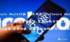 加密钱包的英文缩写通常是“HW”和“SW”，分别