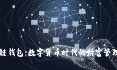 区块链钱包：数字货币时代的财富管理工具
