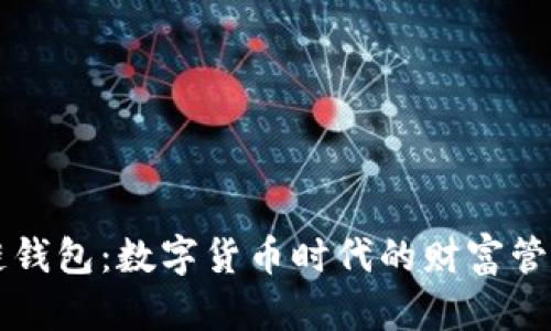 区块链钱包：数字货币时代的财富管理工具