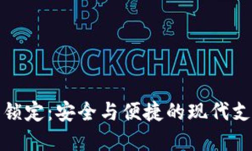 数字钱包已锁定：安全与便捷的现代支付解决方案