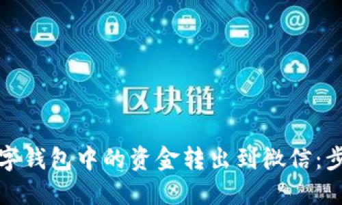 如何将数字钱包中的资金转出到微信：步骤与技巧