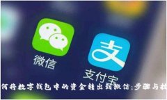 如何将数字钱包中的资金转出到微信：步骤与技