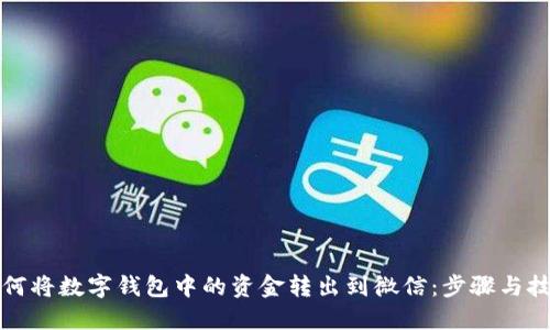 如何将数字钱包中的资金转出到微信：步骤与技巧