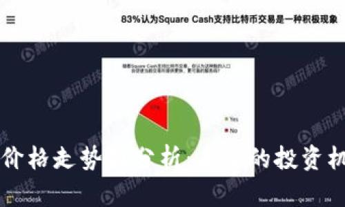 以太坊币最新价格走势图分析：未来的投资机会与市场动态
