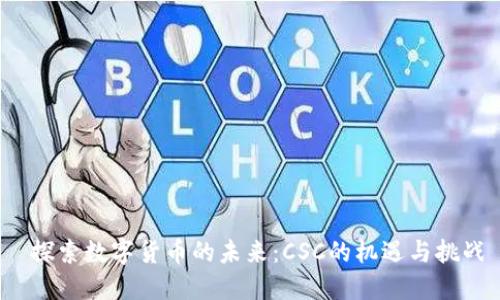  探索数字货币的未来：CSC的机遇与挑战