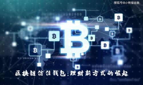 区块链信任钱包：理财新方式的崛起