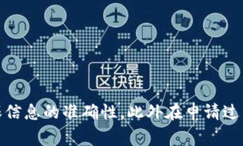 给Tokenim填写上币信息的过程相对简单，但需要确保所有信息准确无误。以下是您在填写上币信息时需要遵循的步骤和注意事项。

步骤一：准备必要的信息

在开始填写上币信息之前，您需要准备好项目的相关信息。这通常包括：

ul
    li项目名称：确保项目名称清晰且唯一。/li
    li代币符号：这通常是项目的简称，例如以太坊是ETH。/li
    li区块链类型：例如以太坊、Binance Smart Chain等，确保选择正确的区块链网络。/li
    li总发行量：确认代币的初始发行量及分配方式。/li
    li白皮书链接：提供项目的白皮书，供投资者了解项目愿景及技术细节。/li
    li官方网站：项目的官方网站至关重要，以增加信用度。/li
    li社交媒体链接：包括项目的Twitter、Telegram、Discord等链接，方便用户与项目团队进行沟通及交流。/li
/ul

步骤二：访问Tokenim平台

在准备好必要的信息后，您可以访问Tokenim的官方网站，找到“上币”或“申请上币”的选项。在平台上，通常会要求您创建一个账户或登录现有账户。

步骤三：填写上币申请表单

登录后，您需要找到“上币申请”表单。填写表单时，请务必准确输入每一项信息。如果有些信息不适用，按照平台的指示选择相应选项。以下是填写表单时的一些具体建议：

ul
    li确保代币符号不重复，避免与其他项目混淆。/li
    li详细描述项目的目的、愿景和技术实现，确保投资者能够快速了解项目的核心价值。/li
    li在链上信息部分，务必输入正确的智能合约地址。/li
/ul

步骤四：审查和提交申请

填写完成后，请仔细审查所有信息。在提交之前，确保所有的链接都能正常工作。审查项目的所有细节，确保无误。确认无误后，提交申请表单。

步骤五：跟进申请状态

提交申请后，通常会收到申请确认邮件。之后，您可以在Tokenim的用户中心查看申请状态。跟踪状态，可以在邮件或平台上获取进一步的信息。

相关注意事项

在申请上币的过程中，有一些事项需要特别注意：

ul
    li时间：每个平台的审核时间不同，请耐心等待。/li
    li反馈：如果审核未通过，平台通常会反馈原因，您可以根据提出的意见进行调整后再申请。/li
    li文档完整性：确保所有附带的文档（如白皮书、合同等）完整、清晰。/li
/ul

问题一：什么是Tokenim，如何使用它？

Tokenim是一个为加密货币和区块链项目提供上币服务的平台。它旨在连接投资者与项目方，提供透明、公正的上币流程。使用Tokenim的用户可以通过简单的申请流程，向平台提交自己的代币信息，以便于在交易所进行交易。

使用Tokenim的主要步骤包括注册账户、填写上币申请、提交信息、等待审核。平台的用户界面通常友好，提供详细的指南帮助用户完成整个申请流程。在使用Tokenim时，用户应确保提交的信息准确无误，同时注意遵守平台的相关规定。

问题二：上币过程中常见的错误有哪些？

在代币上币过程中，开发者常犯的一些错误包括：

ul
    li信息不完整：很多项目在提交申请时，未能提供必要的项目相关信息，比如白皮书、官方网站等，导致审核失败。/li
    li符号重复：项目使用的代币符号可能与其他现有的代币重复，这可能导致审核被拒绝。/li
    li技术细节不清楚：对于技术细节的模糊描述，可能导致审核团队对项目的可行性产生怀疑。/li
/ul

为了避免这些错误，建议在提交信息前进行全面校对，可以请团队中不同成员审核确保信息的准确性和完整性。

问题三：如何提高上币申请的通过率？

要提高上币申请的通过率，可以考虑以下几点：

ul
    li准备充分的资料：详细的白皮书、项目网站及社交媒体链接是至关重要的，这些资料可以帮助审核人员更好地了解项目。/li
    li社区支持：积极建设社区，增加项目的曝光度，获取潜在用户的支持，可以提高项目在审核中的可信度。/li
    li专业形象：通过专业的项目设计与团队介绍，提升项目的形象，使其看起来更具可信性。/li
/ul

此外，参与者可以通过已有的社区或行业组织获取推荐，这也能提高项目的认知度和可信度。

问题四：代币上线后的营销策略有哪些？

代币上线后的营销策略对于项目的成功至关重要，以下是一些常见而有效的策略：

ul
    li社交媒体推广：利用Twitter、Telegram、Reddit等平台进行广泛宣传，保持与社区的互动，定期更新项目进展。/li
    liKOL合作：与区块链行业内知名的影响力人士（KOL）进行合作，提高项目的曝光率。/li
    li空投活动：通过空投等活动吸引用户参与，有助于提高代币的流通性和知名度。/li
/ul

以上策略可以结合实际情况自由组合，以确保从多个渠道提高项目的能见度和用户增长。

总结来说，给Tokenim填写上币信息的过程涉及多个步骤，从收集信息到提交申请，需要仔细审查，确保信息的准确性，此外在申请过程中还需关注各类细节，才能顺利通过审核。
