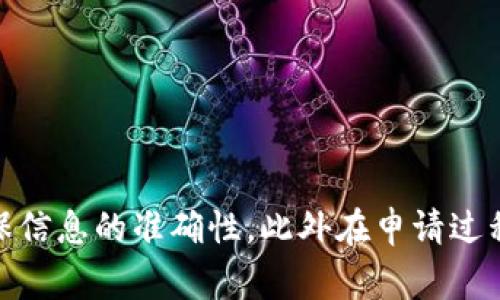 给Tokenim填写上币信息的过程相对简单，但需要确保所有信息准确无误。以下是您在填写上币信息时需要遵循的步骤和注意事项。

步骤一：准备必要的信息

在开始填写上币信息之前，您需要准备好项目的相关信息。这通常包括：

ul
    li项目名称：确保项目名称清晰且唯一。/li
    li代币符号：这通常是项目的简称，例如以太坊是ETH。/li
    li区块链类型：例如以太坊、Binance Smart Chain等，确保选择正确的区块链网络。/li
    li总发行量：确认代币的初始发行量及分配方式。/li
    li白皮书链接：提供项目的白皮书，供投资者了解项目愿景及技术细节。/li
    li官方网站：项目的官方网站至关重要，以增加信用度。/li
    li社交媒体链接：包括项目的Twitter、Telegram、Discord等链接，方便用户与项目团队进行沟通及交流。/li
/ul

步骤二：访问Tokenim平台

在准备好必要的信息后，您可以访问Tokenim的官方网站，找到“上币”或“申请上币”的选项。在平台上，通常会要求您创建一个账户或登录现有账户。

步骤三：填写上币申请表单

登录后，您需要找到“上币申请”表单。填写表单时，请务必准确输入每一项信息。如果有些信息不适用，按照平台的指示选择相应选项。以下是填写表单时的一些具体建议：

ul
    li确保代币符号不重复，避免与其他项目混淆。/li
    li详细描述项目的目的、愿景和技术实现，确保投资者能够快速了解项目的核心价值。/li
    li在链上信息部分，务必输入正确的智能合约地址。/li
/ul

步骤四：审查和提交申请

填写完成后，请仔细审查所有信息。在提交之前，确保所有的链接都能正常工作。审查项目的所有细节，确保无误。确认无误后，提交申请表单。

步骤五：跟进申请状态

提交申请后，通常会收到申请确认邮件。之后，您可以在Tokenim的用户中心查看申请状态。跟踪状态，可以在邮件或平台上获取进一步的信息。

相关注意事项

在申请上币的过程中，有一些事项需要特别注意：

ul
    li时间：每个平台的审核时间不同，请耐心等待。/li
    li反馈：如果审核未通过，平台通常会反馈原因，您可以根据提出的意见进行调整后再申请。/li
    li文档完整性：确保所有附带的文档（如白皮书、合同等）完整、清晰。/li
/ul

问题一：什么是Tokenim，如何使用它？

Tokenim是一个为加密货币和区块链项目提供上币服务的平台。它旨在连接投资者与项目方，提供透明、公正的上币流程。使用Tokenim的用户可以通过简单的申请流程，向平台提交自己的代币信息，以便于在交易所进行交易。

使用Tokenim的主要步骤包括注册账户、填写上币申请、提交信息、等待审核。平台的用户界面通常友好，提供详细的指南帮助用户完成整个申请流程。在使用Tokenim时，用户应确保提交的信息准确无误，同时注意遵守平台的相关规定。

问题二：上币过程中常见的错误有哪些？

在代币上币过程中，开发者常犯的一些错误包括：

ul
    li信息不完整：很多项目在提交申请时，未能提供必要的项目相关信息，比如白皮书、官方网站等，导致审核失败。/li
    li符号重复：项目使用的代币符号可能与其他现有的代币重复，这可能导致审核被拒绝。/li
    li技术细节不清楚：对于技术细节的模糊描述，可能导致审核团队对项目的可行性产生怀疑。/li
/ul

为了避免这些错误，建议在提交信息前进行全面校对，可以请团队中不同成员审核确保信息的准确性和完整性。

问题三：如何提高上币申请的通过率？

要提高上币申请的通过率，可以考虑以下几点：

ul
    li准备充分的资料：详细的白皮书、项目网站及社交媒体链接是至关重要的，这些资料可以帮助审核人员更好地了解项目。/li
    li社区支持：积极建设社区，增加项目的曝光度，获取潜在用户的支持，可以提高项目在审核中的可信度。/li
    li专业形象：通过专业的项目设计与团队介绍，提升项目的形象，使其看起来更具可信性。/li
/ul

此外，参与者可以通过已有的社区或行业组织获取推荐，这也能提高项目的认知度和可信度。

问题四：代币上线后的营销策略有哪些？

代币上线后的营销策略对于项目的成功至关重要，以下是一些常见而有效的策略：

ul
    li社交媒体推广：利用Twitter、Telegram、Reddit等平台进行广泛宣传，保持与社区的互动，定期更新项目进展。/li
    liKOL合作：与区块链行业内知名的影响力人士（KOL）进行合作，提高项目的曝光率。/li
    li空投活动：通过空投等活动吸引用户参与，有助于提高代币的流通性和知名度。/li
/ul

以上策略可以结合实际情况自由组合，以确保从多个渠道提高项目的能见度和用户增长。

总结来说，给Tokenim填写上币信息的过程涉及多个步骤，从收集信息到提交申请，需要仔细审查，确保信息的准确性，此外在申请过程中还需关注各类细节，才能顺利通过审核。