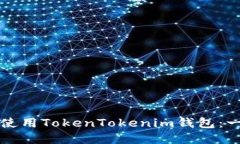 如何创建和使用TokenTokenim钱包：一步一步指南