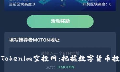 全面解析Tokenim空投网：把握数字货币投资新机遇