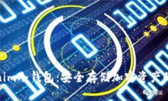 探索Tokenim冷钱包：安全存储加密资产的理想选择