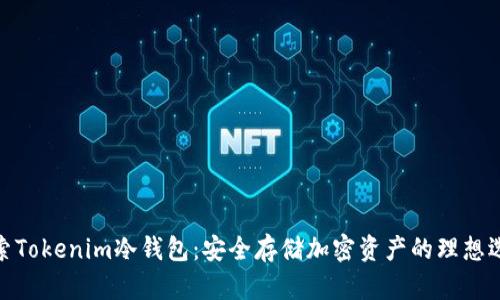 探索Tokenim冷钱包：安全存储加密资产的理想选择