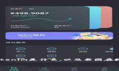 在讨论“tokenim截图安全吗”这个问题之前，我们
