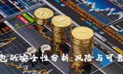 数字钱包的安全性分析：风险与可靠性探讨