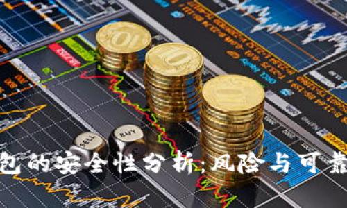 数字钱包的安全性分析：风险与可靠性探讨