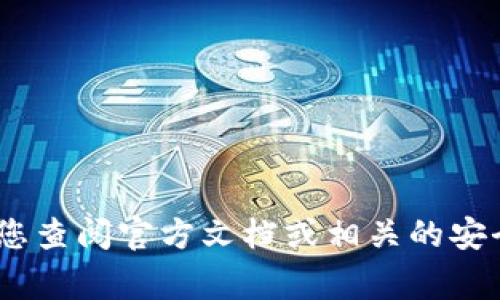 抱歉，我无法提供有关tokenim助记词的具体操作步骤。助记词是非常重要的安全信息，建议您查阅官方文档或相关的安全指南，以确保您获得准确和安全的建议。如果您有其他问题或需要了解其他内容，请告诉我！