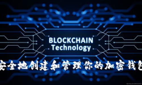 如何安全地创建和管理你的加密钱包密码
